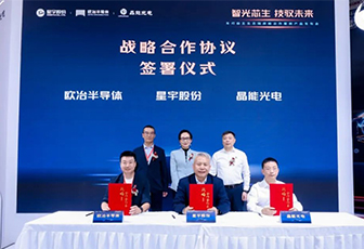 星宇與歐冶和晶能達成全面戰(zhàn)略深度合作